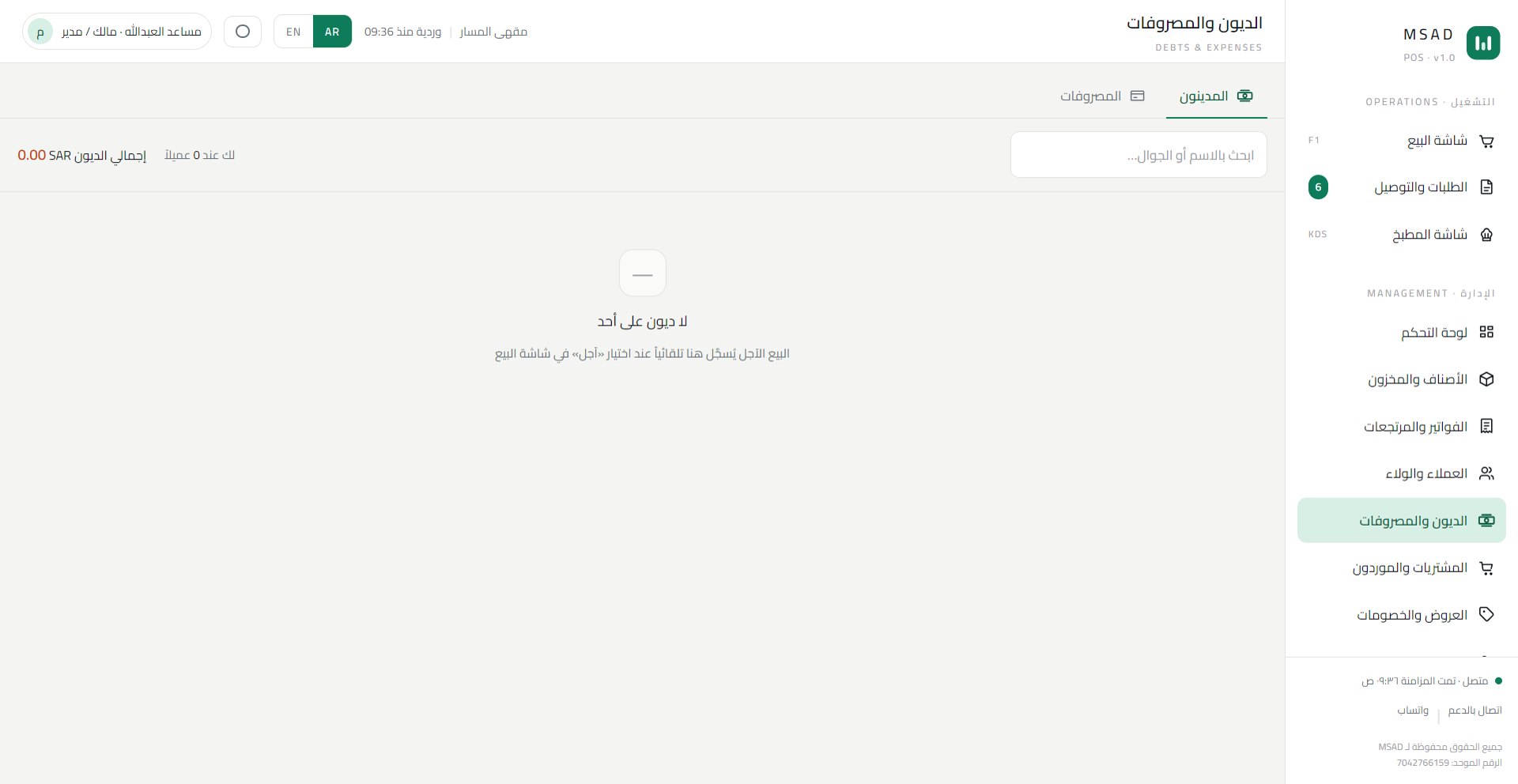 الديون والمصروفات